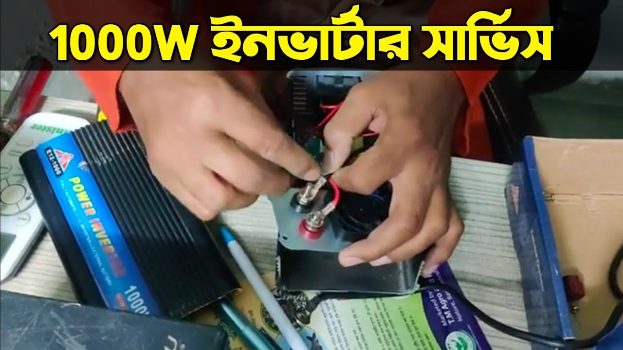 ips,invater service. কিভাবে ১০০০w ইনভার্টার ঠিক করবো .how to repair 1000winverter, Tm mofidul islam