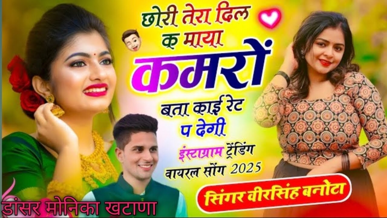 छोरी तेरा दिल क माया कमरों बता काई रेट प देगी ❤️singer veeru banota 👍dencer Monika khatana 