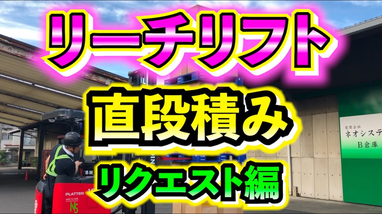 【直段積み】リーチリフトで商品の直段積みしてみた！
