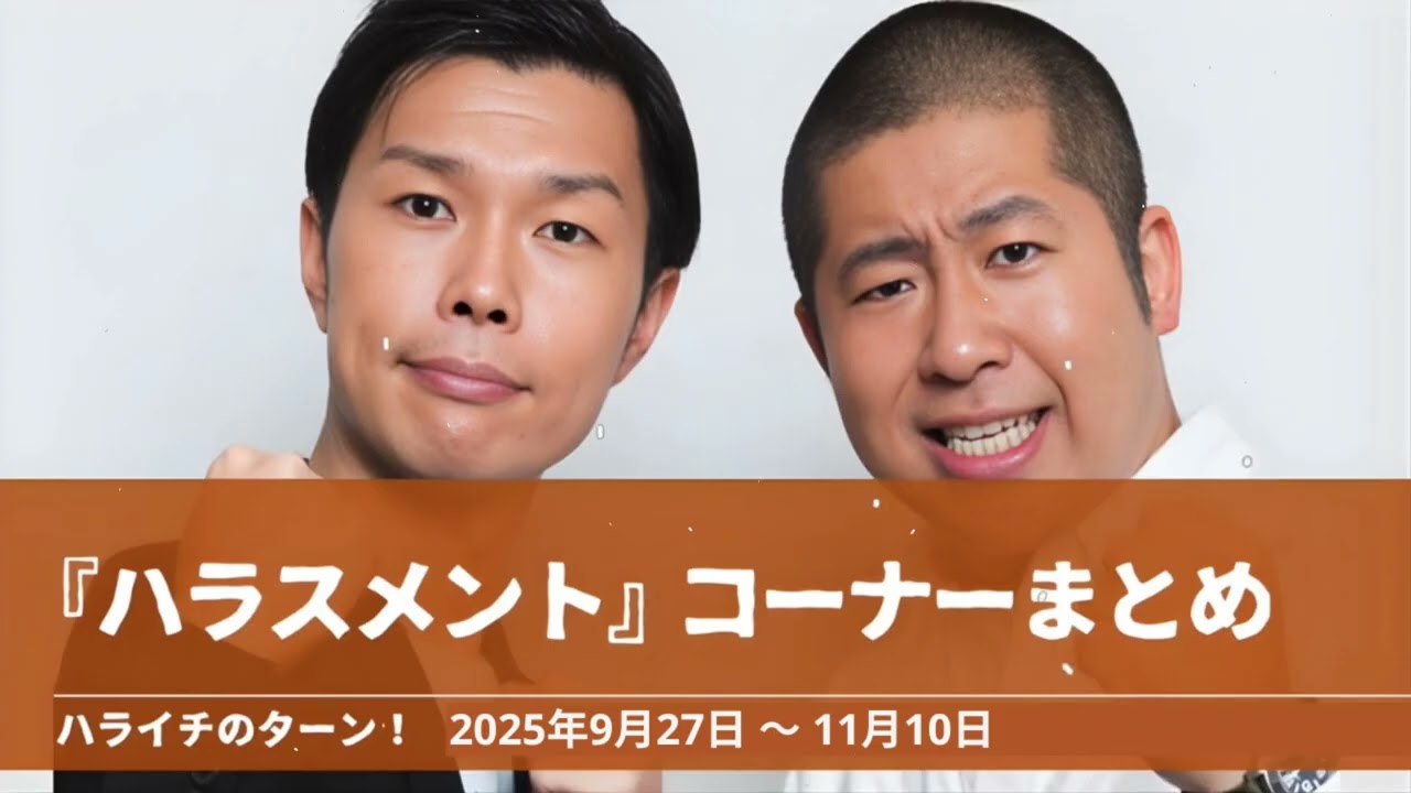 『ハラスメント』コーナーまとめ【ハライチのターン！】2025年9月27日 〜 11月10日 魔法のランプ カレー