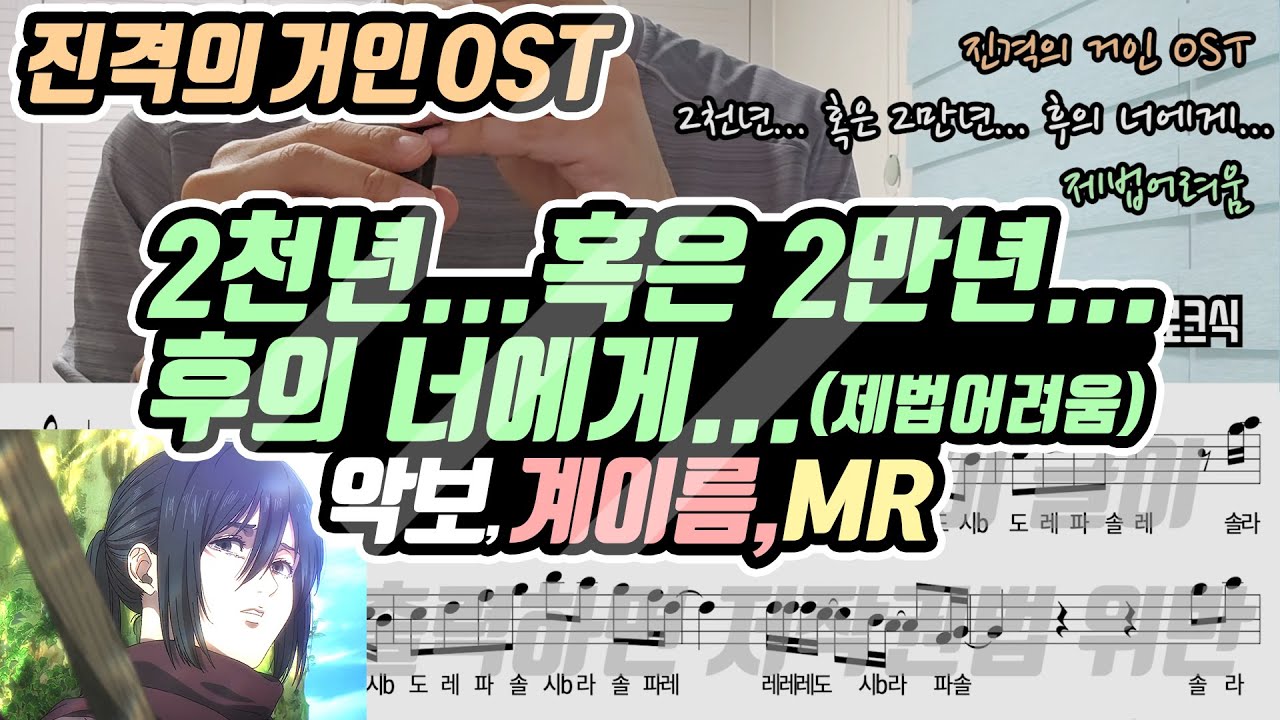 진격의 거인 OST - 2천년... 혹은 2만년... 후의 너에게... 악보 리코더 연주(제법어려움)