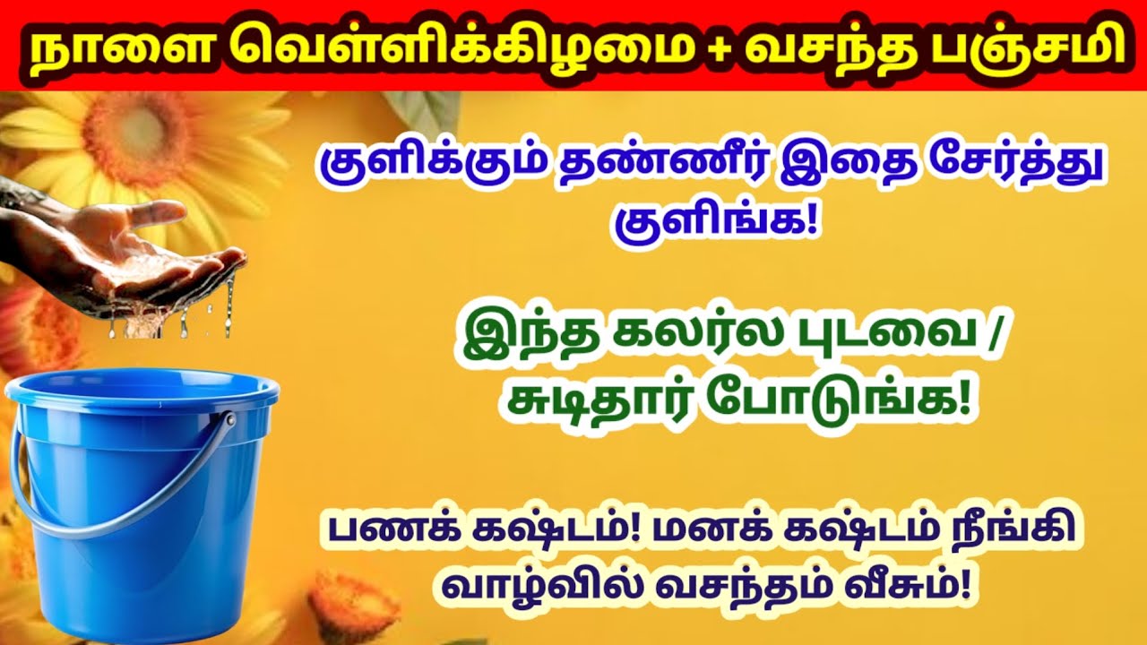 நாளை வசந்த பஞ்சமி - குளிக்கும் தண்ணீரில் இதை சேருங்க!|panchami|panamsera|vasantha panchami|varahi 
