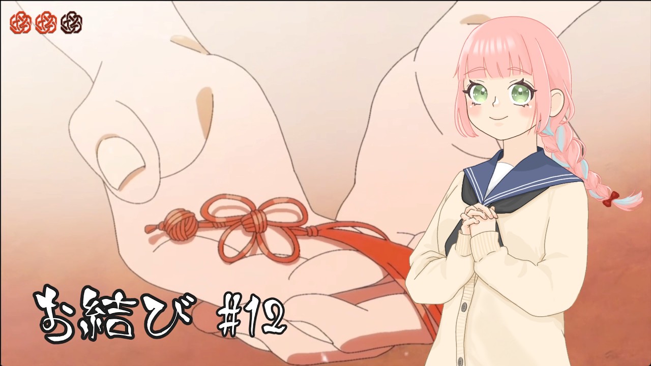 【お結び】一つの結末【#12】