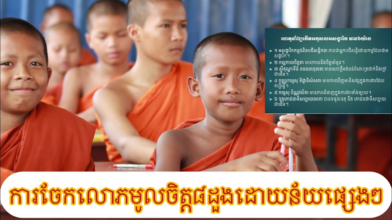 ការចែកលោភមូលចិត្ត៨ដួងដោយនៃផ្សេងៗភាគ១