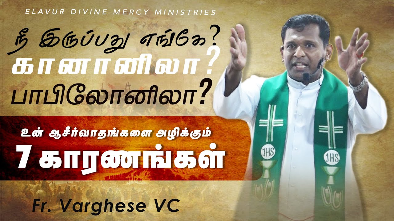 DM - 194 | உன் ஆசீர்வாதங்களை அழிக்கும் 7 காரணங்கள் | Fr. Varghese VC | Elavur Night Vigil Sep 2025