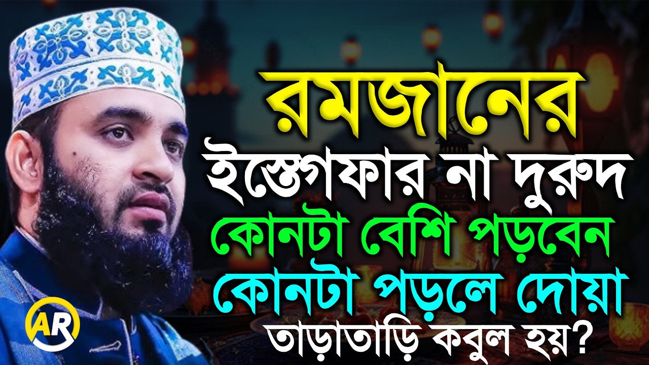 রমজানে ইস্তেগফার না দরূদ কোনটা পড়লেই দোয়া কবুল হয়? মিজানুর রহমান আজহারী.