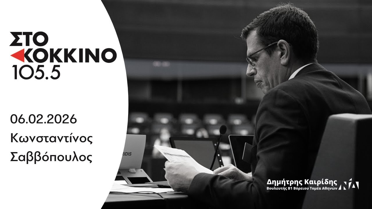 Ο Δημήτρης Καιρίδης «Στο Κόκκινο 105.5» με τον Κωνσταντίνο Σαββόπουλο | 06.02.2026
