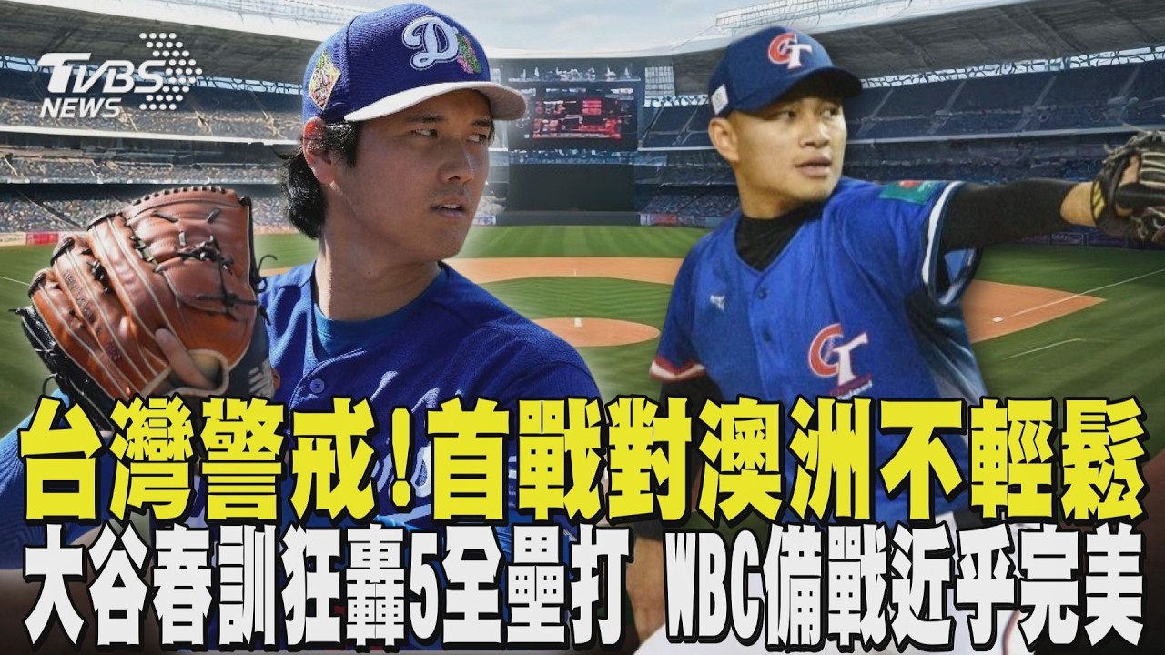經典賽／台灣警戒! 首戰對澳洲不輕鬆 大谷翔平春訓狂轟5全壘打 WBC備戰近乎完美｜TVBS新聞 @TVBSNEWS02