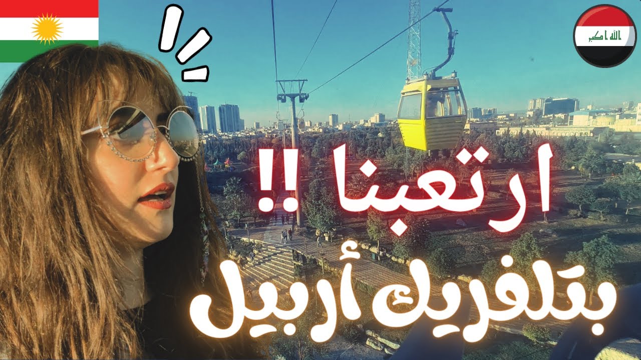 ماذا تزور في أربيل كوردستان العراق؟ | الحلقة 4 ERBIL PARKS Kurdistan Iraq