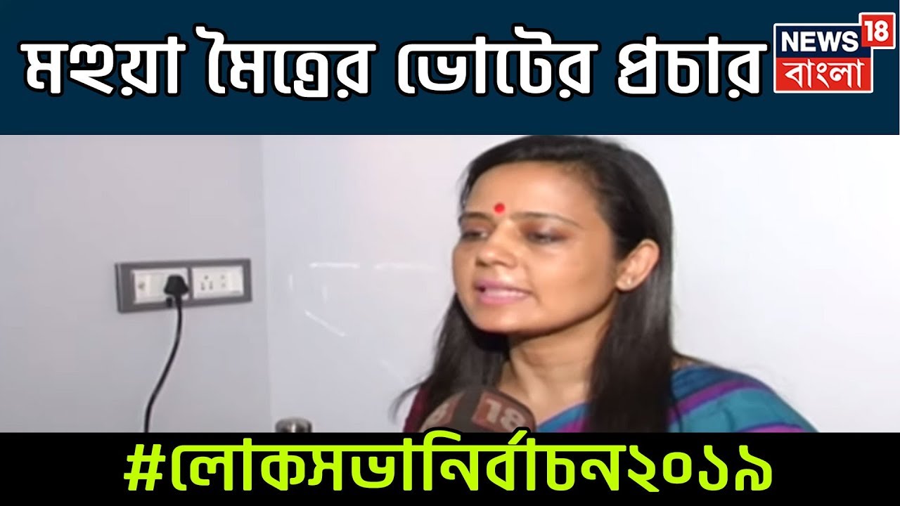 মহুয়া মৈত্রের সারাদিনের ভোটের প্রচার । নেতার সাথে ভোটের পথে