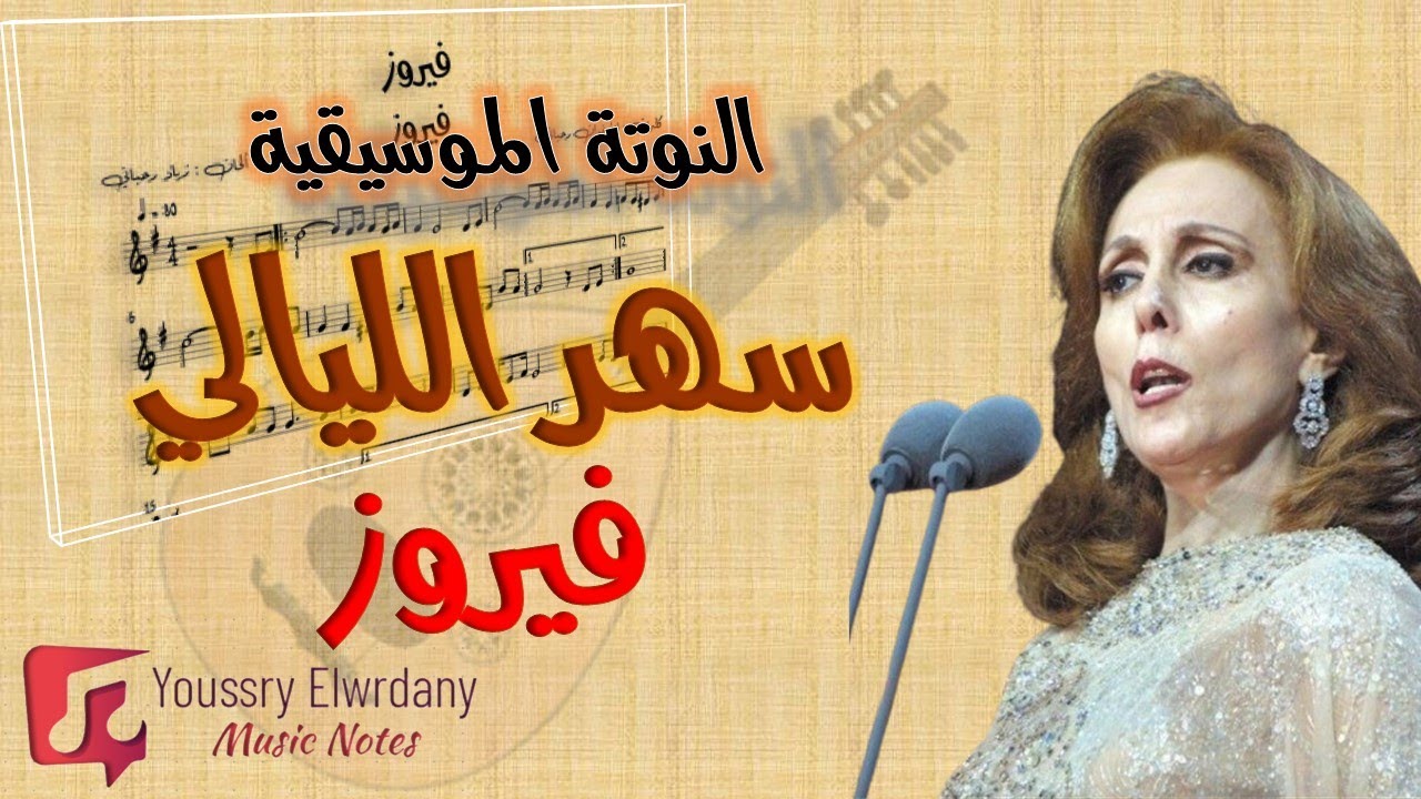 سهر الليالي - فيروز + النوتة الموسيقية