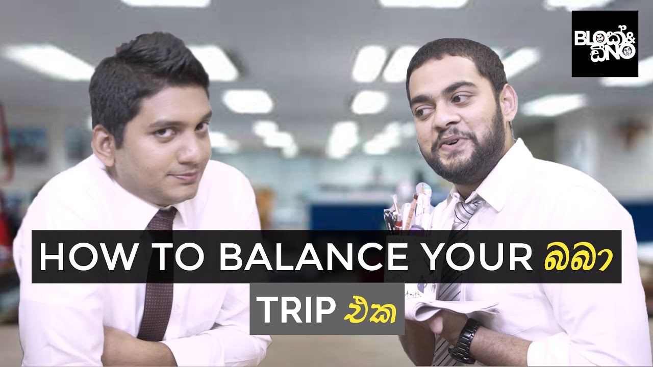How to balance your බබා(Baba) Part 1 - Trip එක  - Gehan Blok & Dino Corera