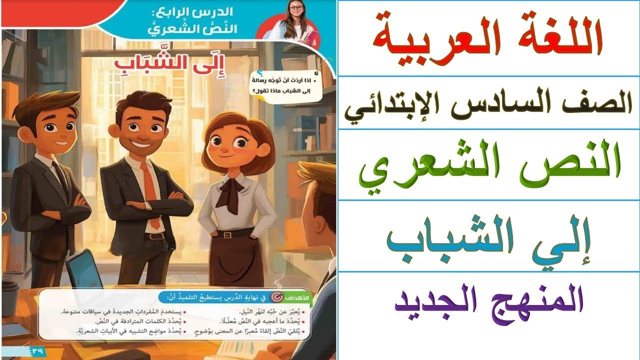 النص الشعري إلى الشباب | لغة عربية للصف السادس الابتدائي المنهج الجديد 2026