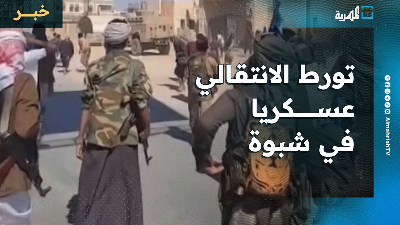 مصادر تكشف تورط الانتقالي عسكريا في شبوة والمحافظ يشكل لجنة للتحقيق