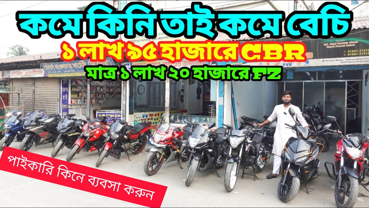 নারায়ণগঞ্জে আগুন অফার ১ লাখ ৯৫ হাজারে CBR মাত্র ১ লাখ ২০ হাজারে FZ😱মাত্র ৩ লাখে R15 V3 নম্বর করা