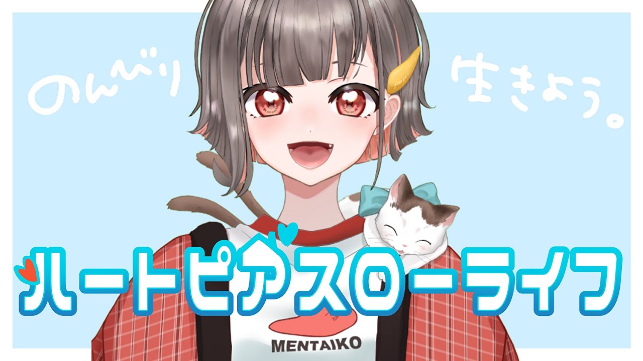 【ハートピアスローライフ】＃２ 趣味探しのつづき【餅乃のこ】
