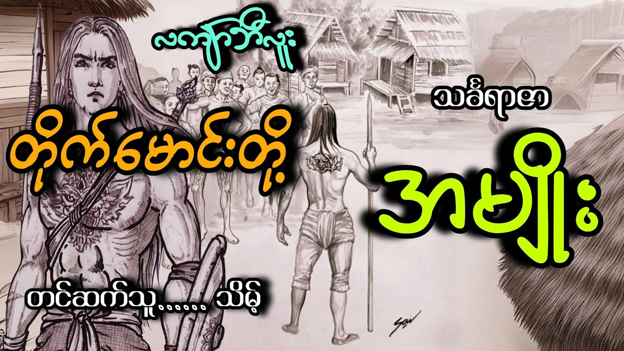 #တိုက်မောင်းတို့အမျိုး#လက်ျာဘီလူး#သင်္ခရာဇာ#သိမ့်