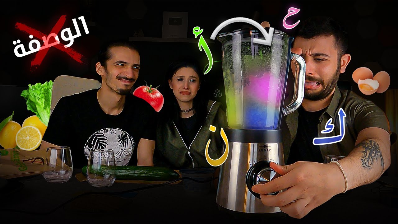 خلطنا الأحرف الأبجدية ! 🤩 || تنبيه: مشاهد مقرفة 🤢 || ون هاوس