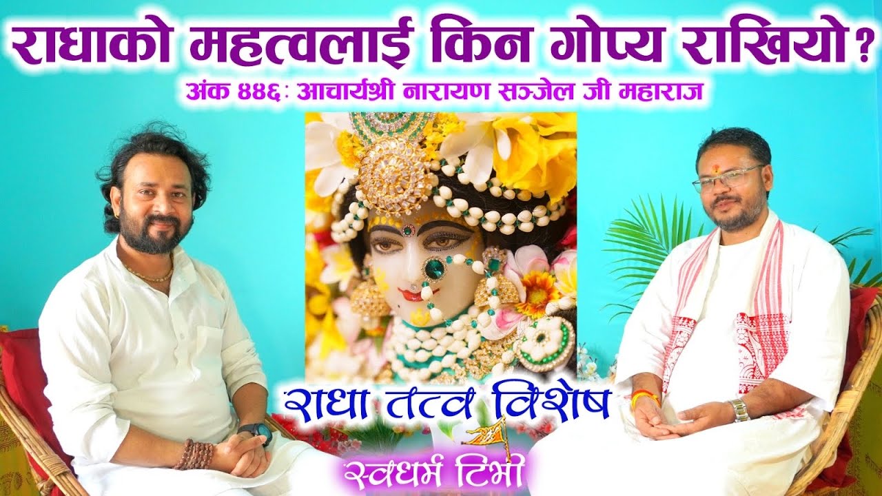 Ep 446 Narayan Sanjel Ji Maharaj राधाको महत्वलाई किन गोप्य राखियो ? राधा तत्वका शास्त्रीय प्रमाणहरू