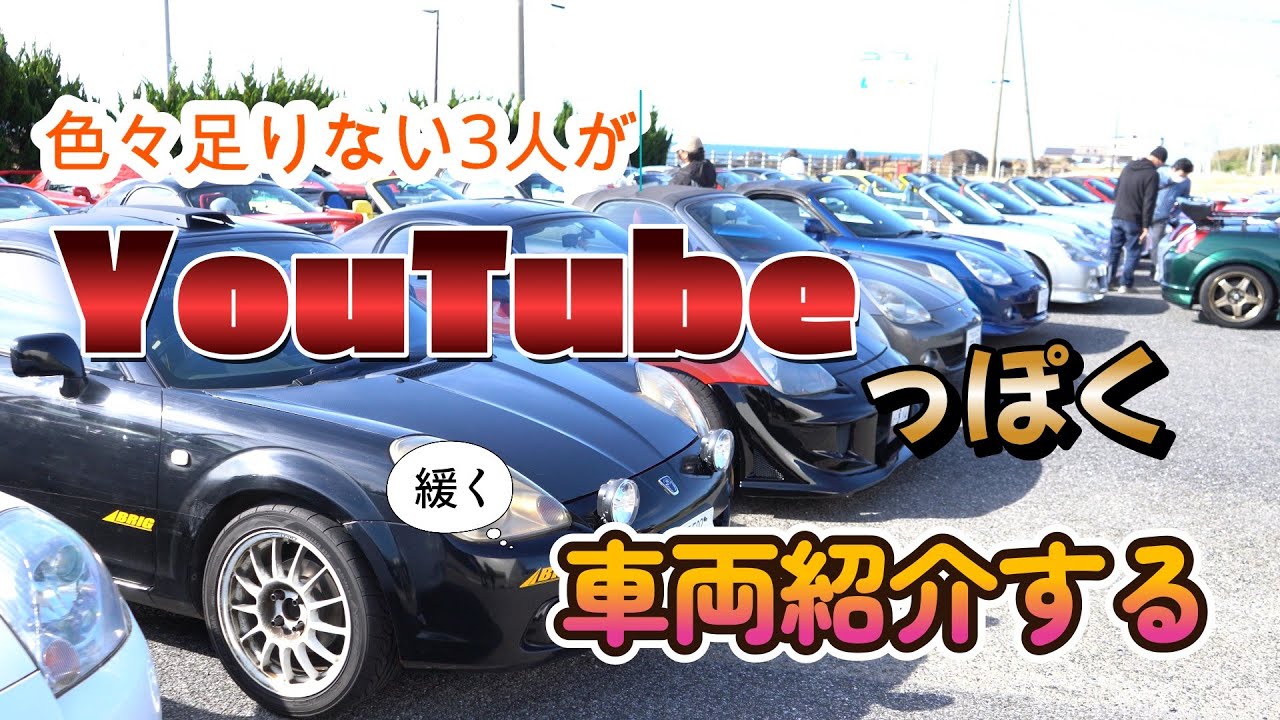 MR-Sが９０台！？MRフェスティバル参加車両紹介