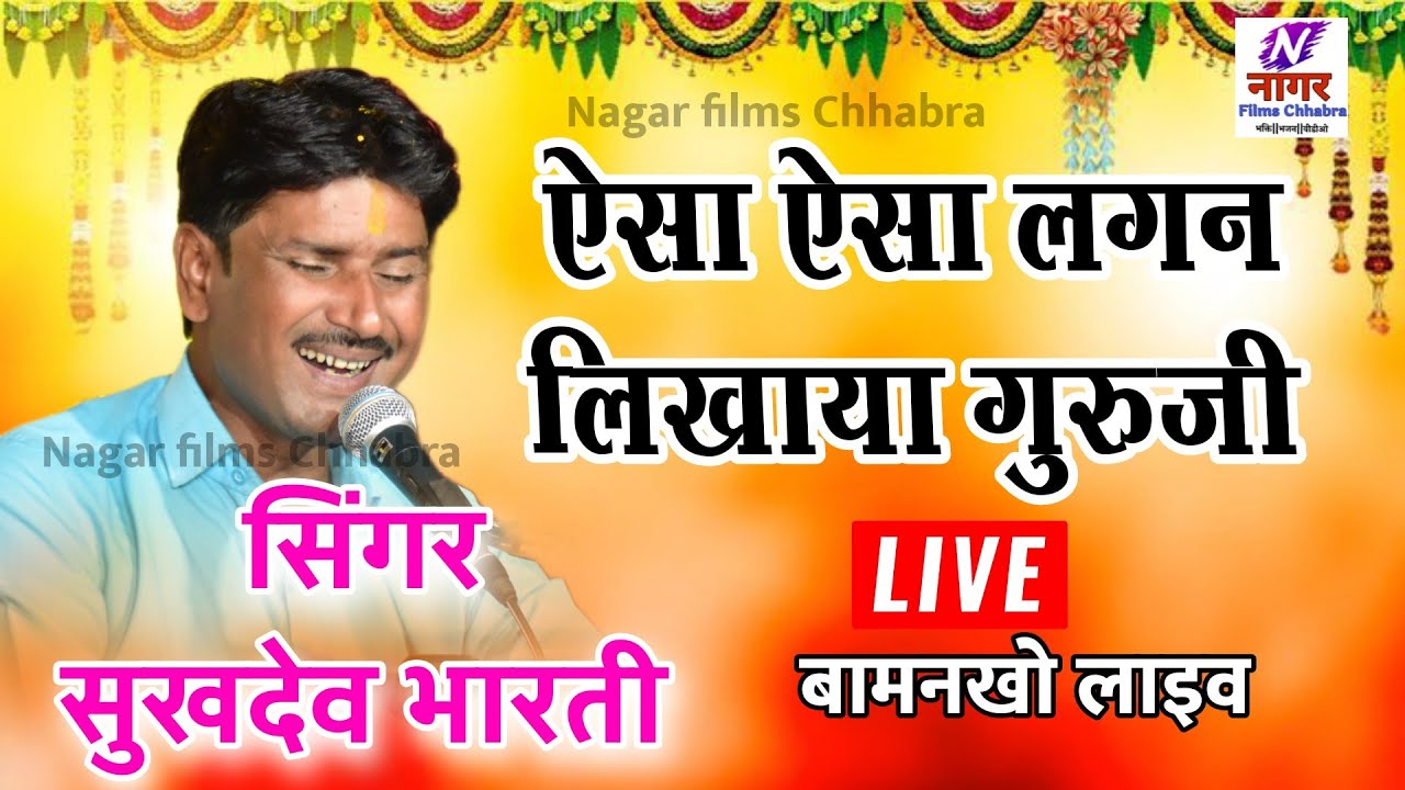 सुखदेव भारती सुप्रसिद्ध गुरुवंदना || ऐसा ऐसा लगन लिखाया गुरुजी मेरा || sukhdev bharti bhajan 2022