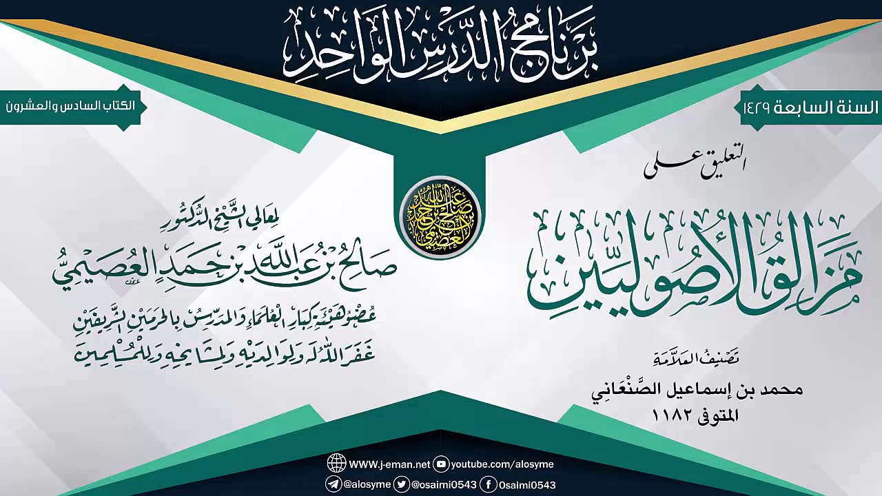التقريرات على (مزالق الأصوليين) للعلامة الصنعاني | الشيخ صالح العصيمي