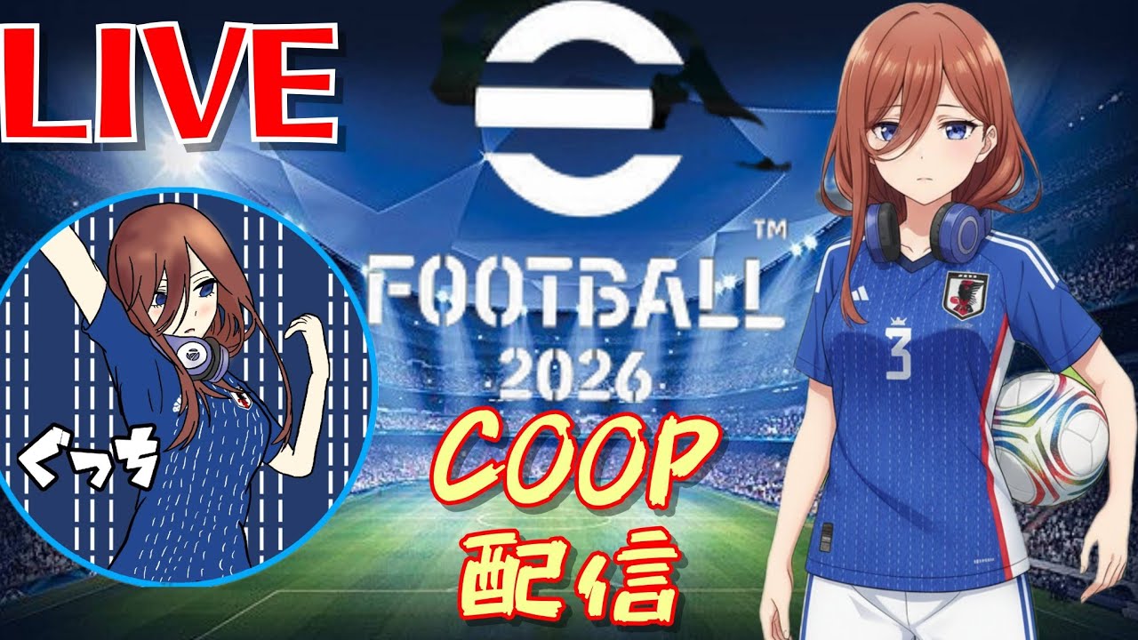 [eFootball2026]COOP※定期概要欄必読※まったりやります。