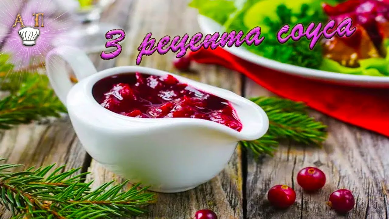 Это ВКУСНЕЕ чем КЕТЧУП! Три ягодных соуса для мяса. Ну ооочень вкусные  рецепты!
