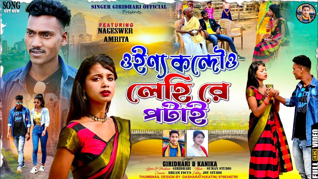 🌹Oinno Kondou Lehi Re Potai !!ওইন্য কন্দোও লেহি রে পটাই!!Giridhari Mahato New Kurmali sad song 2024🌹