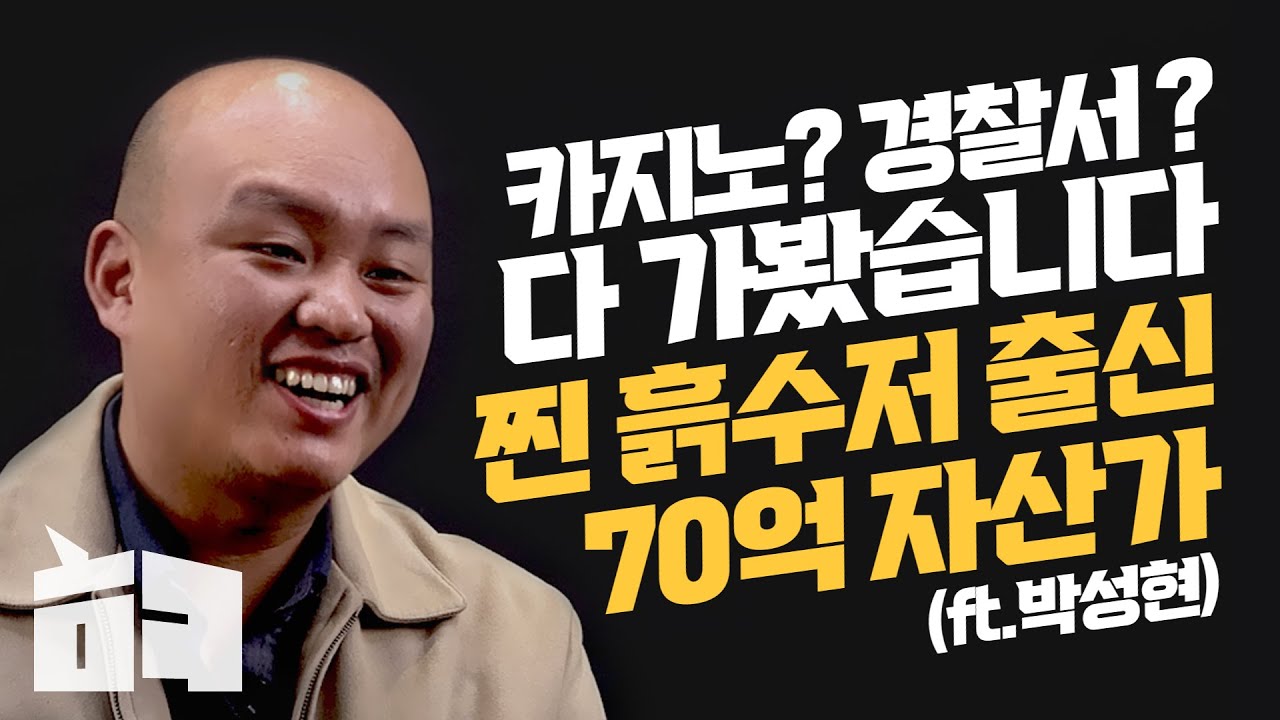 카지노, 경찰서 다 가 본 흙수저 출신 70억 자산가ㅣ박성현ㅣ1편ㅣ해라클래스