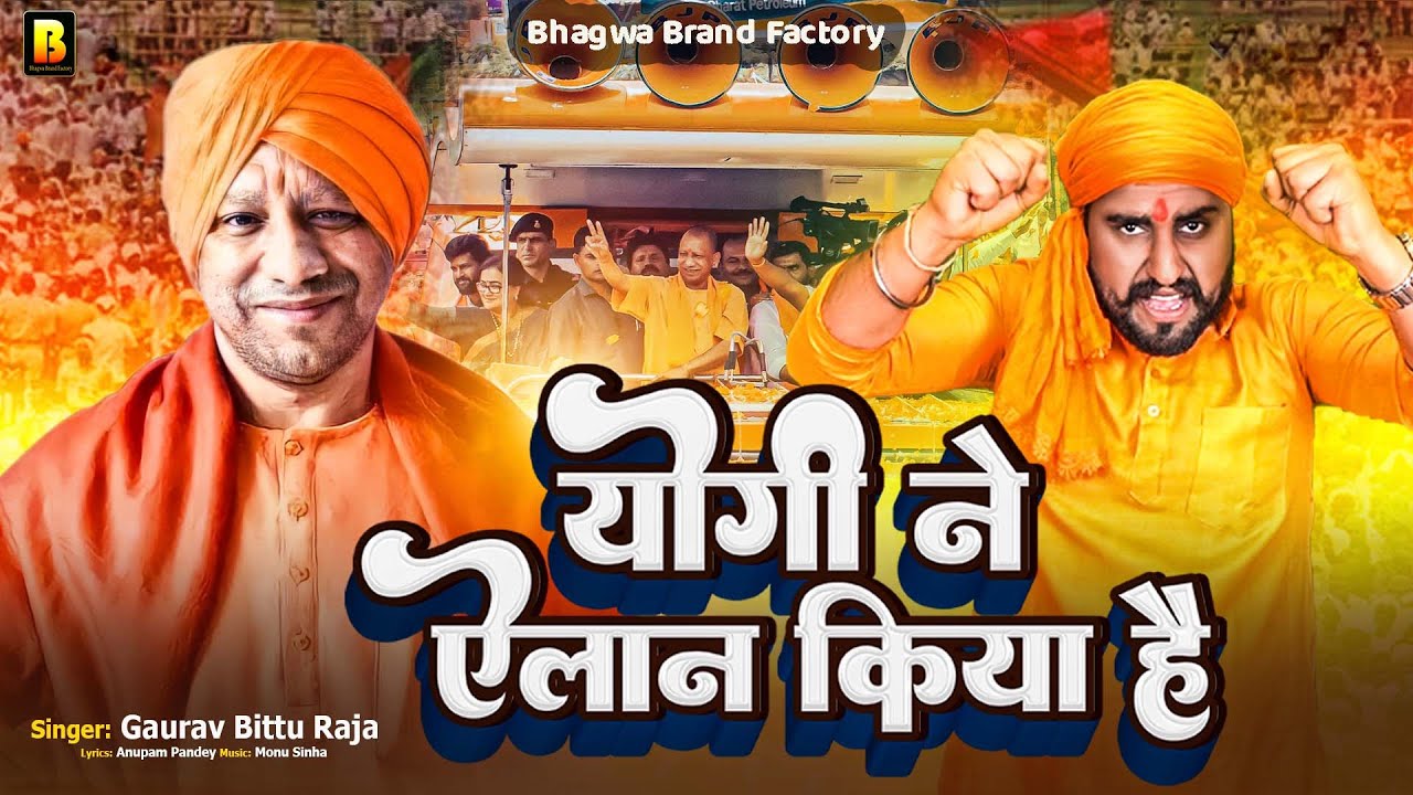 #viral | योगी ने ऐलान किया है | #Gaurav_Bittu_Raja | Yogi Ne Allan Kiya Hai | #yogi #modi #bjp #upcm