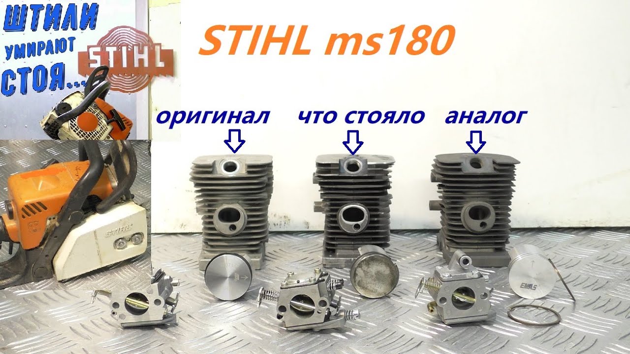 STIHL MS180 оригинал или палёнка и нечестные сервисы / РАЗНЫЕ ЗАПЧАСТИ / ПРОВЕРКА НА ВЕСАХ