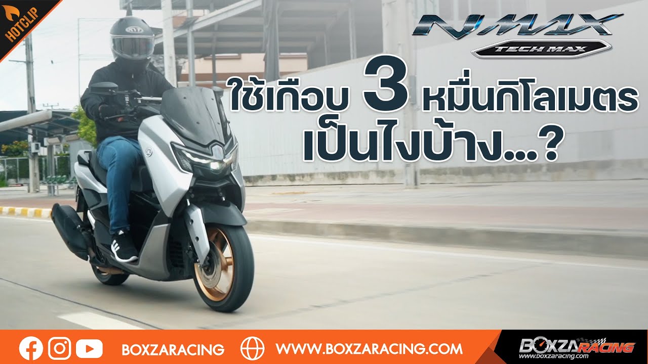 พามาคุย Yamaha NMAX 2025 ใช้มาเกือบ 3 หมื่นโล เป็นยังไงบ้าง?