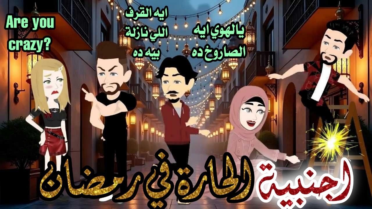 اجنبية الحارة في رمضان/ قصة كاملة//قصة جميلة جدا 💕💕 // حكاوي شوشو للقصص الكاملة 💫💕