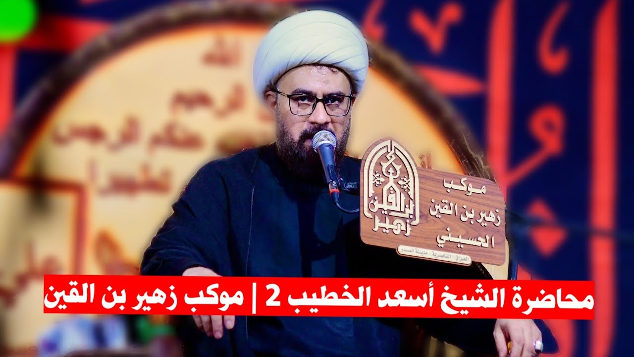 محاضرة الشيخ أسعد الخطيب 2 | موكب زهير بن القين ع/ محرم الحرام 1447ه‍/ الناصرية مدينة الصدر 400 دار 