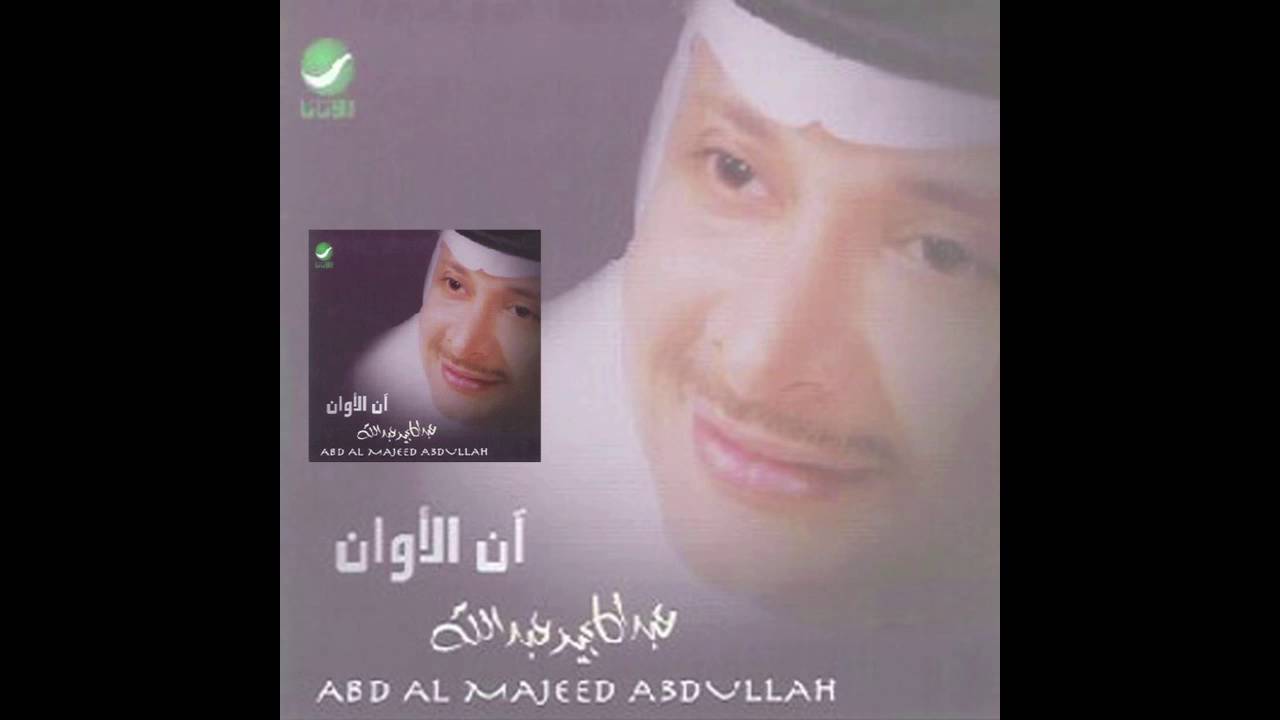 Abdul Majeed Abdullah … Zaman Elseba | عبدالمجيد عبدالله … زمان الصبا