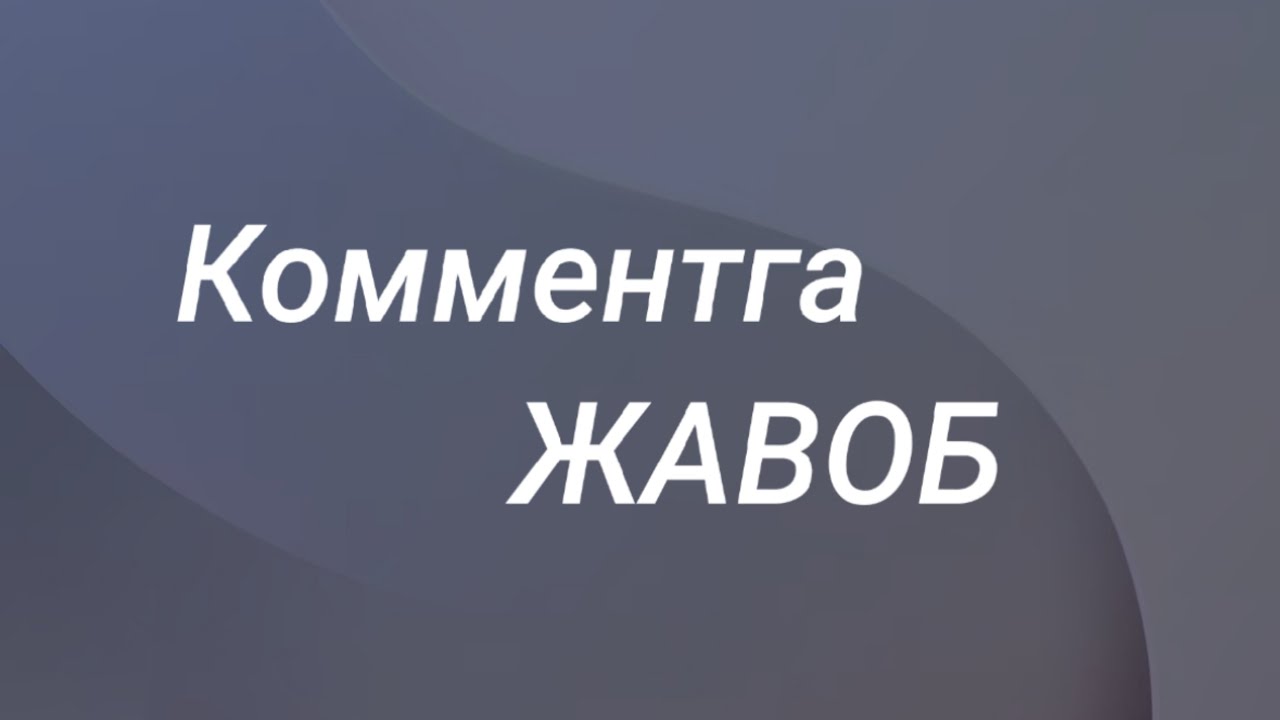 Комментга жавоб, Куп улчамли РИВОЖга  махкуммиз #энергокоуч #psixolog 