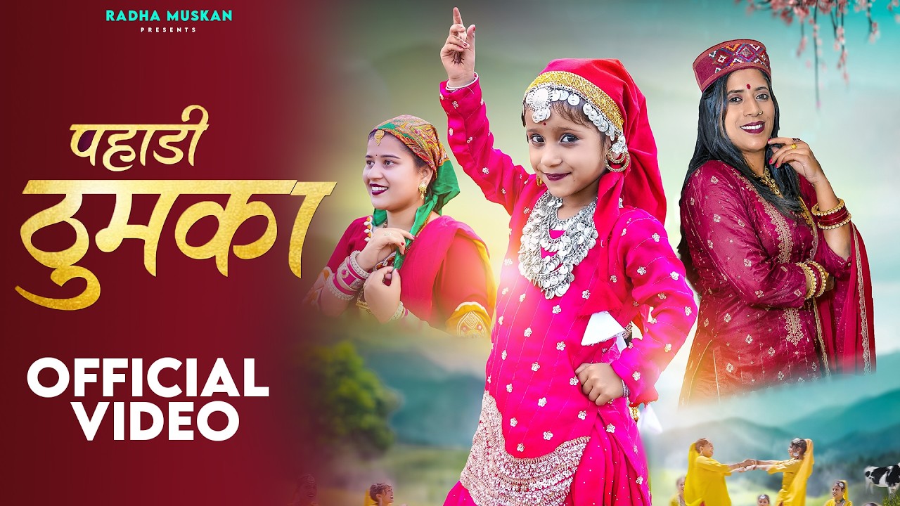 PAHADI THUMKA || RADHA MUSKAN || SHREYA || NEW PAHADIU SONG ||FRONTLINE FILMS| #trending #song #geet