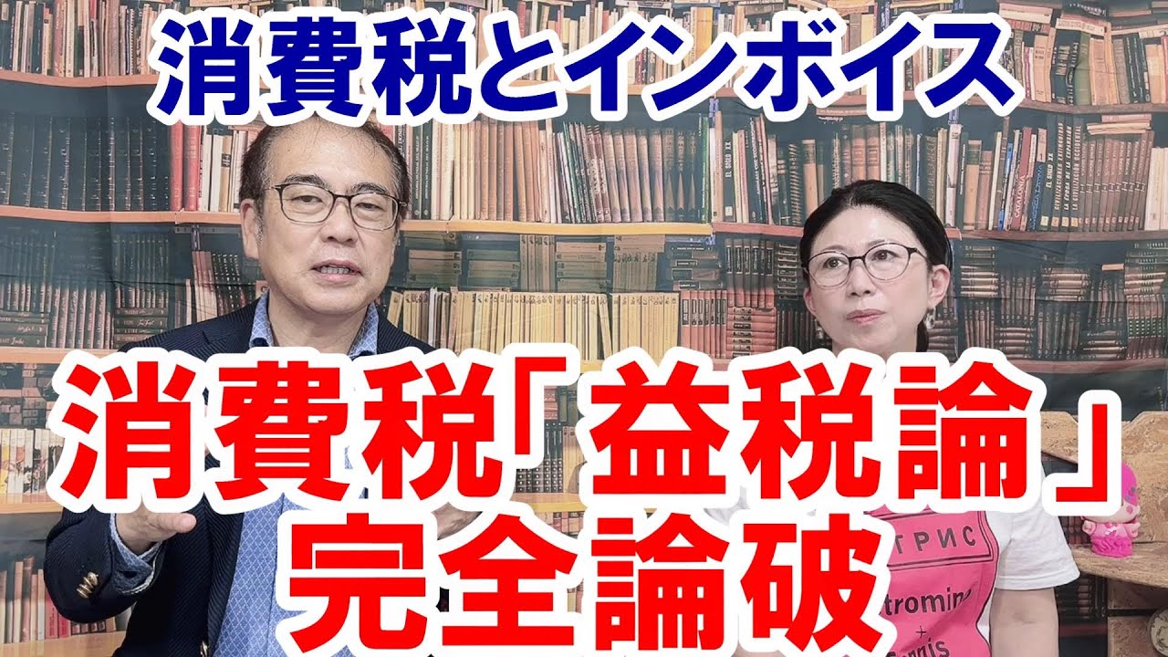 【消費税　免税事業者「益税論」完全論破】#インボイス増税反対　#消費税