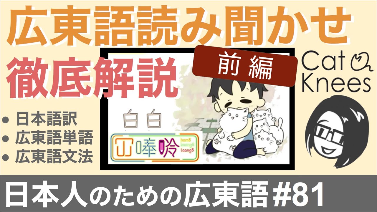 【前編】広東語絵本を日本語で解説！{日本人のための広東語#81}