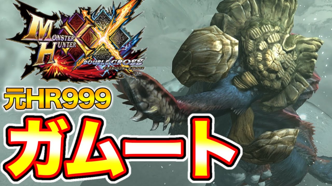 【ガムート】元HR999によるMHXX実況【Part17】