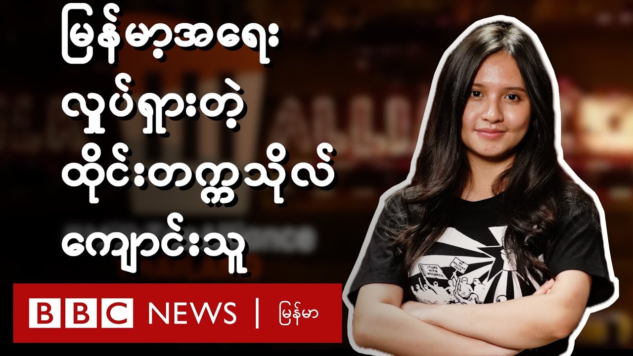 မြန်မာ့အရေးလှုပ်ရှားတဲ့ ထိုင်းတက္ကသိုလ်ကျောင်းသူ နဲ့မေးမြန်းချက် - BBC News မြန်မာ