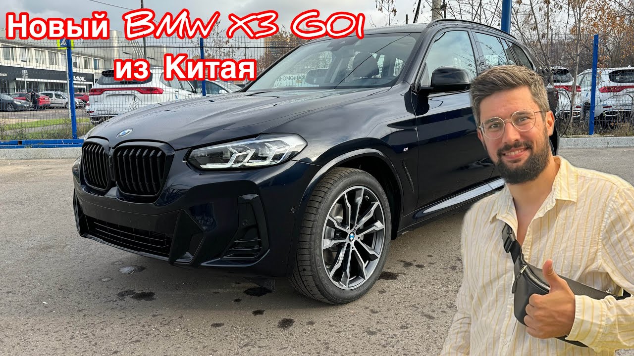 Обзор BMW X3 G01 Из Китая