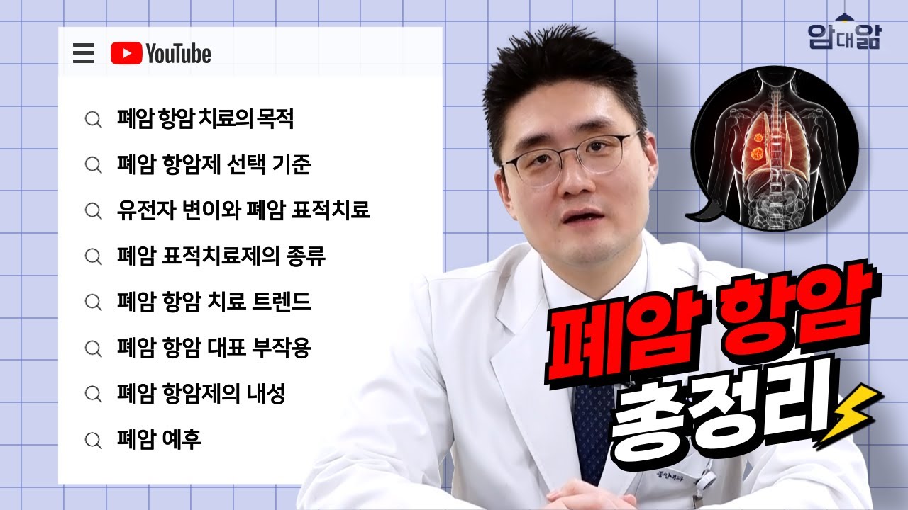 폐암 항암치료 처음이라면? 8분으로 끝내는 폐암 항암 A to Z