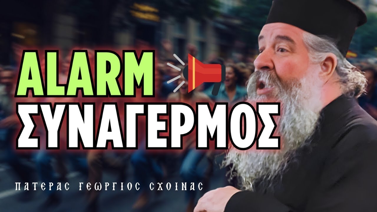 Alarm - Συναγερμός | π. Γεώργιος Σχοινάς