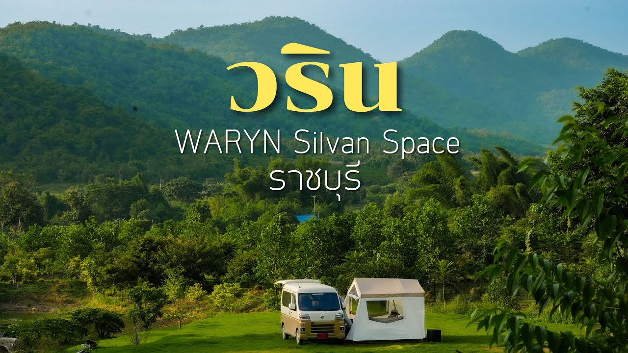 จอดรถนอน ตั้งแคมป์ที่ วริน ราชบุรีมีวิวแบบนี้ด้วยหรอ Ep.200 ลานกางเต็นท์ สวยมากจริงๆ ใกล้บ้าน