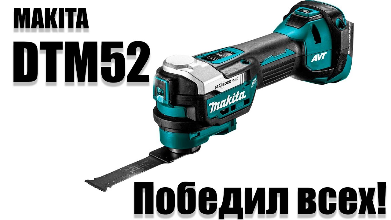 Makita DTM52 , реноватор который смог победить вибрацию