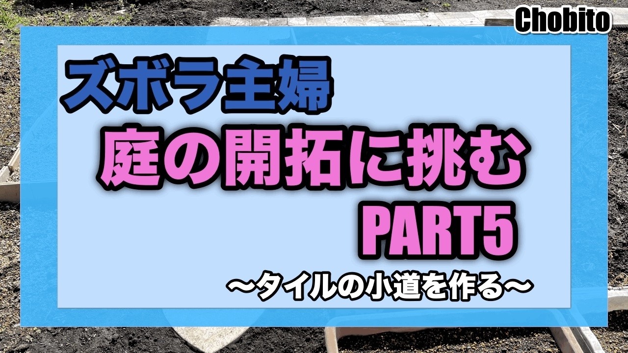 ズボラ主婦　庭の開拓に挑むPART5　ズボラ1人で挑む　続タイルの小道　花壇作り　庭改造　フジバカマ　ガーデニング　庭造り