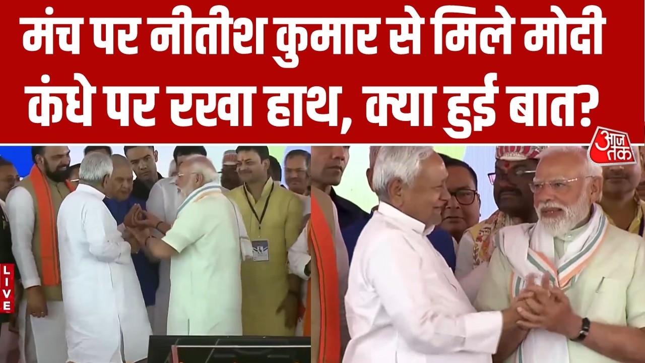 Bihar Cabinet Expansion: शपथ ग्रहण के बाद मंच पर Nitish Kumar और PM Modi की मुलाकात | Aaj Tak
