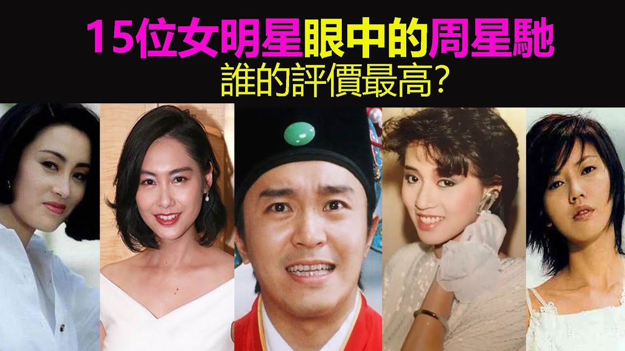 15位女明星如何評價周星馳？梅豔芳朱茵莫文蔚孫燕姿，誰最崇拜星爺？